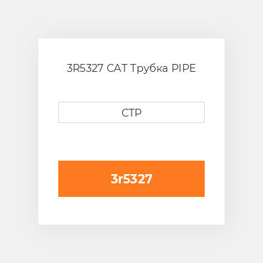 3R5327 CAT Трубка PIPE