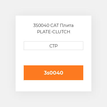 3S0040 CAT Плита PLATE-CLUTCH