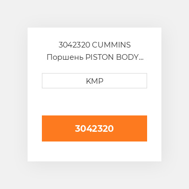 3042320 CUMMINS Поршень PISTON BODY C/W CLIPS (NOT HI-LIFT)