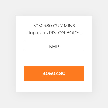 3050480 CUMMINS Поршень PISTON BODY C/W CLIPS (3050480)