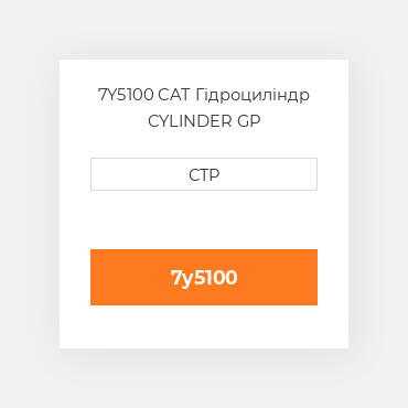 7Y5100 CAT Гідроциліндр CYLINDER GP