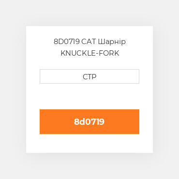 8D0719 CAT Шарнір KNUCKLE-FORK STEERING