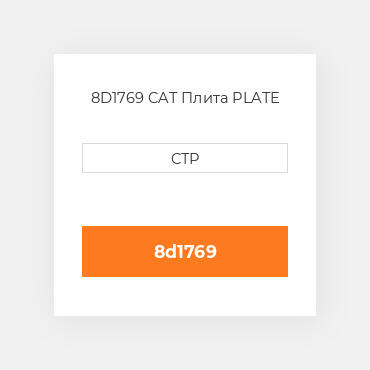 8D1769 CAT Плита PLATE