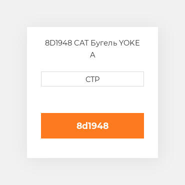 8D1948 CAT Бугель YOKE A