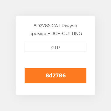 8D2786 CAT Ріжуча кромка EDGE-CUTTING