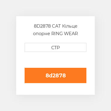 8D2878 CAT Кільце опорне RING WEAR