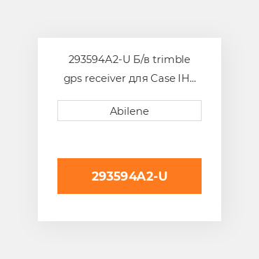 293594A2-U Б/в trimble gps receiver для Case IH комбайн, floater і обприскувач, 293594a2 CASE NEW AFTERMARKET