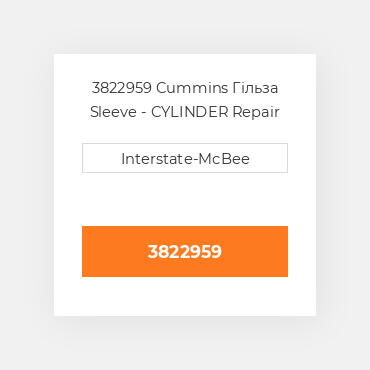 3822959 Cummins Гільза Sleeve - CYLINDER Repair