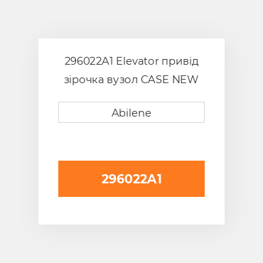 296022A1 Elevator привід зірочка вузол CASE NEW AFTERMARKET