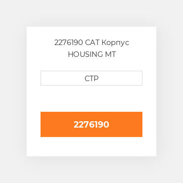2276190 CAT Корпус HOUSING MT
