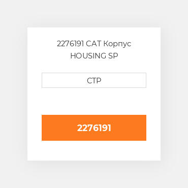 2276191 CAT Корпус HOUSING SP