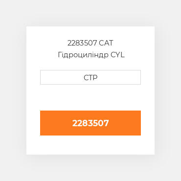 2283507 CAT Гідроциліндр CYL GP-BAS