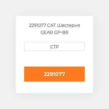 2291077 CAT Шестерня GEAR GP-BR