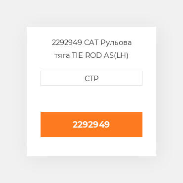 2292949 CAT Рульова тяга TIE ROD AS(LH)