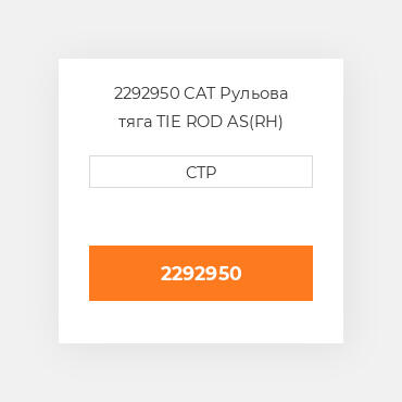 2292950 CAT Рульова тяга TIE ROD AS(RH)
