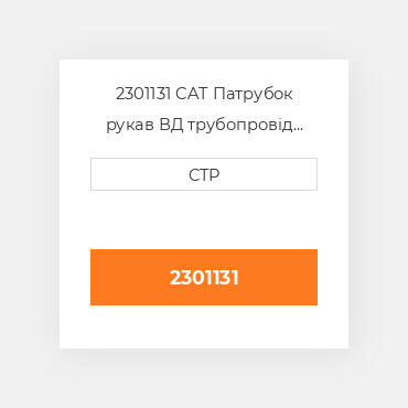 2301131 CAT Патрубок рукав ВД трубопровід HOSE AS