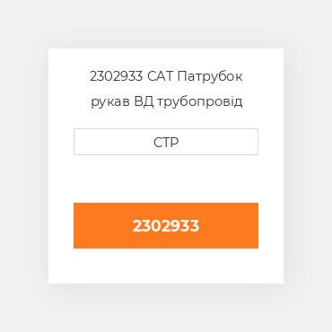 2302933 CAT Патрубок рукав ВД трубопровід HOSE