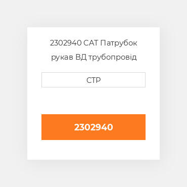 2302940 CAT Патрубок рукав ВД трубопровід HOSE