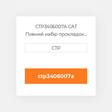 CTP3406007A CAT Повний набір прокладок двигуна OUT OF FRAME O/H GASKET