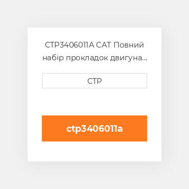 CTP3406011A CAT Повний набір прокладок двигуна OUT OF FRAME O/H GASKET