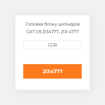Головка блоку циліндрів CAT C9 2134777,  213-4777