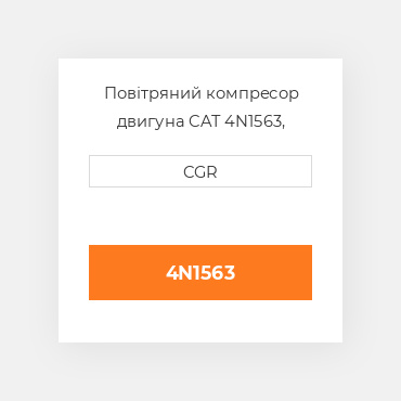 Повітряний компресор двигуна CAT 4N1563, 4N-1563