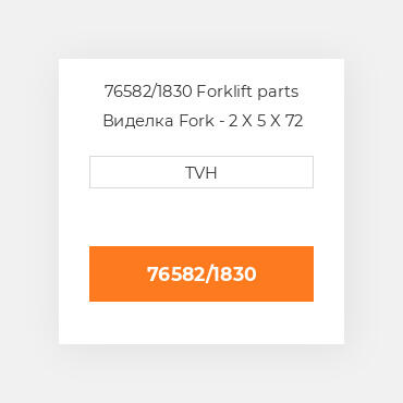 76582/1830 Forklift parts Виделка Fork - 2 X 5 X 72 Cl3