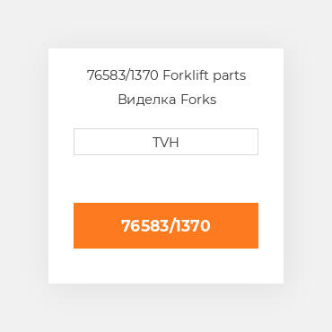 76583/1370 Forklift parts Виделка Forks