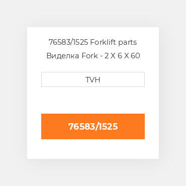 76583/1525 Forklift parts Виделка Fork - 2 X 6 X 60 Cl3