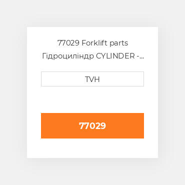 77029 Forklift parts Гідроциліндр CYLINDER - Master 7/8 Bore