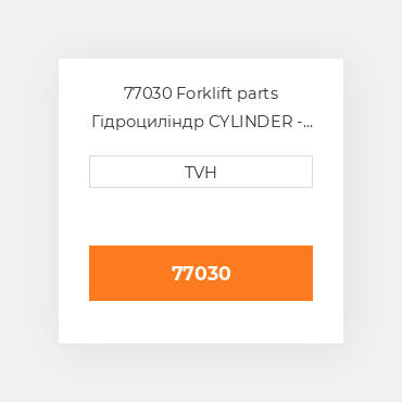 77030 Forklift parts Гідроциліндр CYLINDER - Wheel Brake Fluid OILy