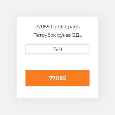 77085 Forklift parts Патрубок рукав ВД трубопровід Hose - Radiator Upper