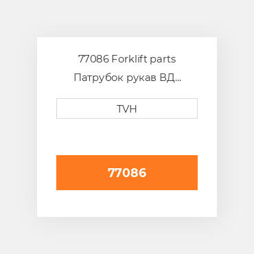 77086 Forklift parts Патрубок рукав ВД трубопровід Hose - Radiator Lower