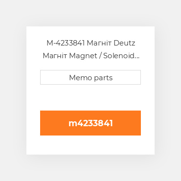 M-4233841 Магніт Deutz Магніт Magnet / Solenoid [12V] 914 [Aftermarket]