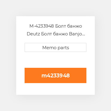 M-4233948 Болт банжо Deutz Болт банжо Banjo Bolt [Restricted Flow]