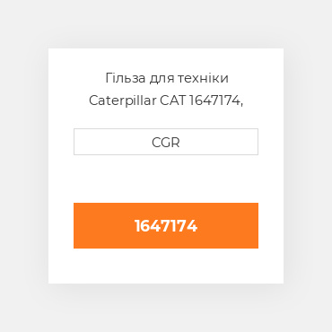 Гільза для техніки Caterpillar CAT 1647174, 164-7174