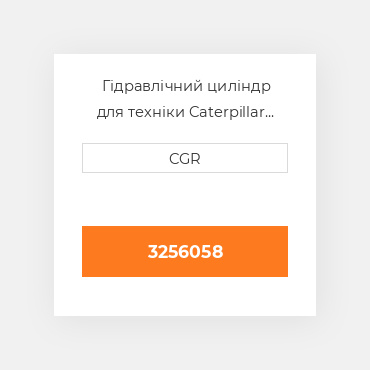 Гідравлічний циліндр для техніки Caterpillar CAT 3256058, 325-6058