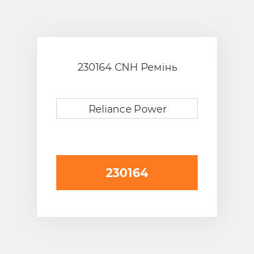 230164 CNH Ремінь