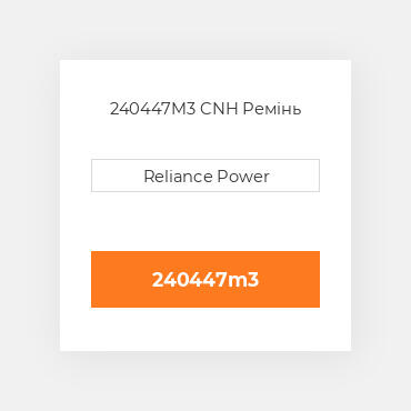 240447M3 CNH Ремінь