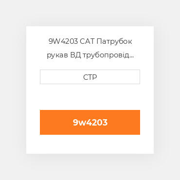 9W4203 CAT Патрубок рукав ВД трубопровід HOSE A