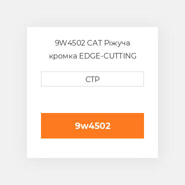 9W4502 CAT Ріжуча кромка EDGE-CUTTING