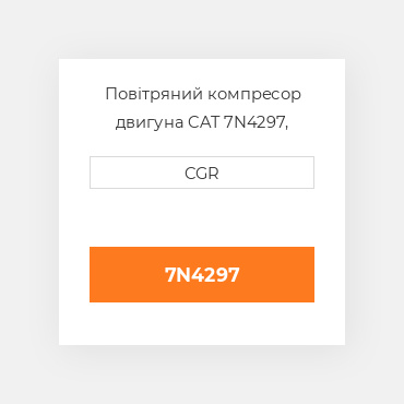 Повітряний компресор двигуна CAT 7N4297, 7N-4297
