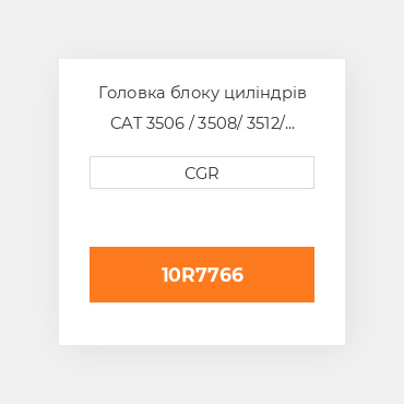 Головка блоку циліндрів CAT 3506 / 3508/ 3512/ 3516 10R7766, 10R-7766