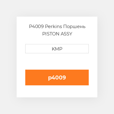 P4009 Perkins Поршень PISTON ASSY