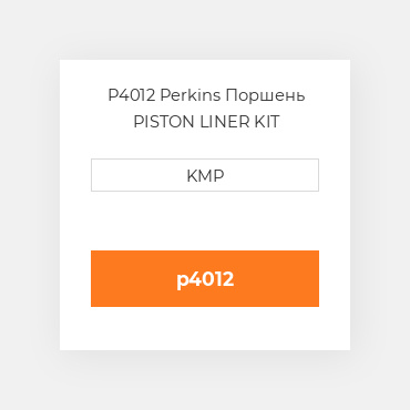 P4012 Perkins Поршень PISTON LINER KIT