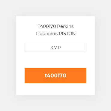 T400170 Perkins Поршень PISTON CROWN