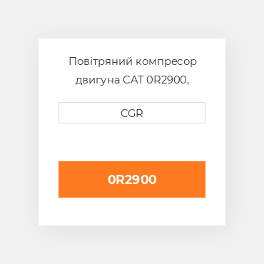 Повітряний компресор двигуна CAT 0R2900, 0R-2900