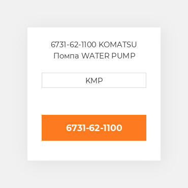 6731-62-1100 KOMATSU Помпа WATER PUMP ASSY