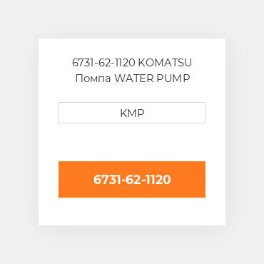 6731-62-1120 KOMATSU Помпа WATER PUMP