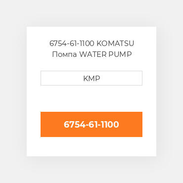 6754-61-1100 KOMATSU Помпа WATER PUMP